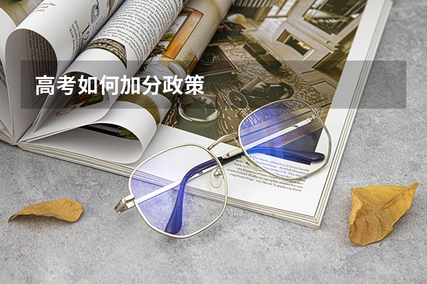 高考如何加分政策