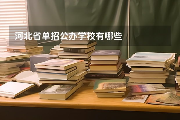 河北省单招公办学校有哪些