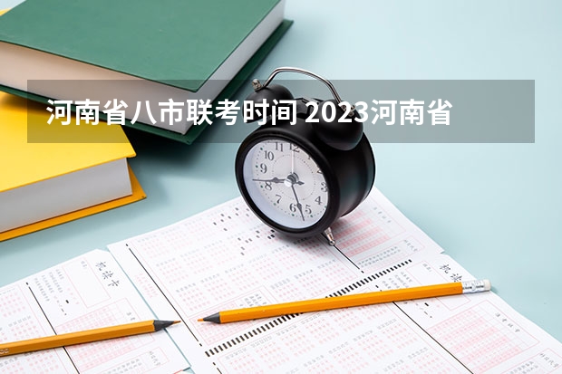 河南省八市联考时间 2023河南省省考成绩公布时间