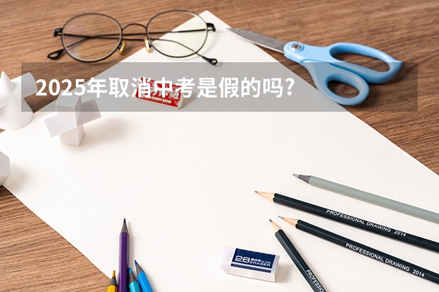 2025年取消中考是假的吗?
