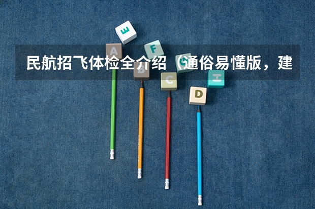 民航招飞体检全介绍(通俗易懂版,建议新手收藏)(民航招飞对脾脏的要求)