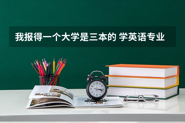 我报得一个大学是三本的 学英语专业  要过多少级啊?  过不到会怎样？会不会被开除啊？