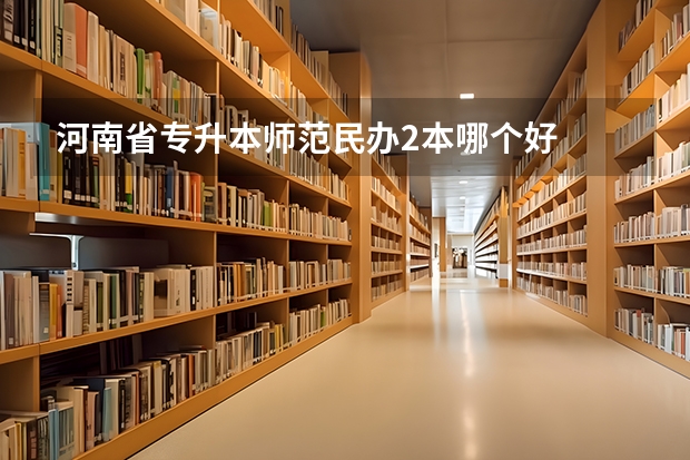 河南省专升本师范民办2本哪个好
