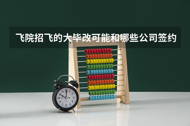 飞院招飞的大毕改可能和哪些公司签约