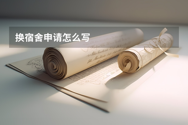 换宿舍申请怎么写