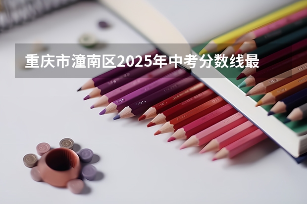 重庆市潼南区2025年中考分数线最低多少