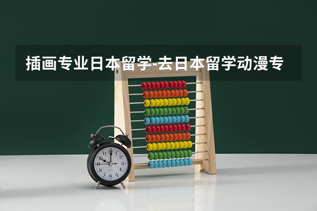 插画专业日本留学-去日本留学动漫专业的前景如何