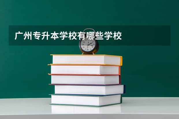 广州专升本学校有哪些学校