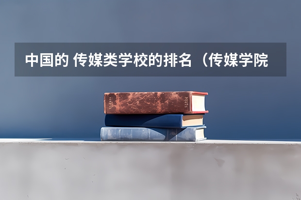 中国的 传媒类学校的排名(传媒学院全国排名)