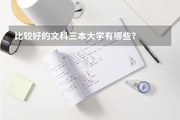 比较好的文科三本大学有哪些?