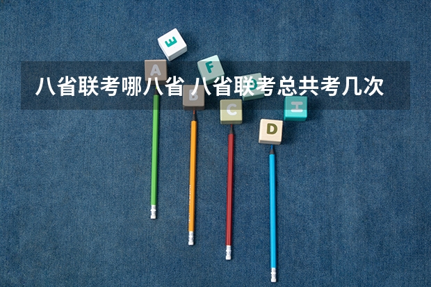 八省联考哪八省 八省联考总共考几次