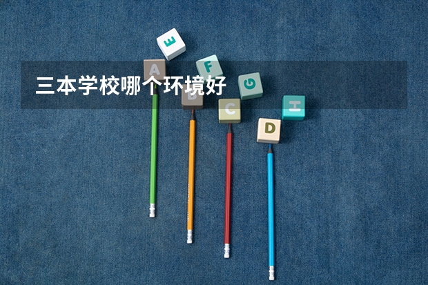 三本学校哪个环境好