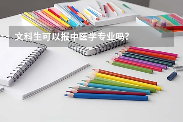 文科生可以报中医学专业吗?