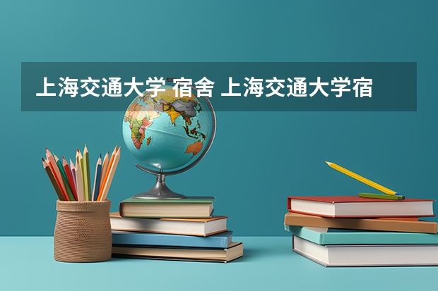 上海交通大学 宿舍 上海交通大学宿舍