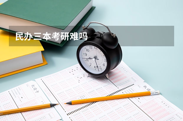 民办三本考研难吗