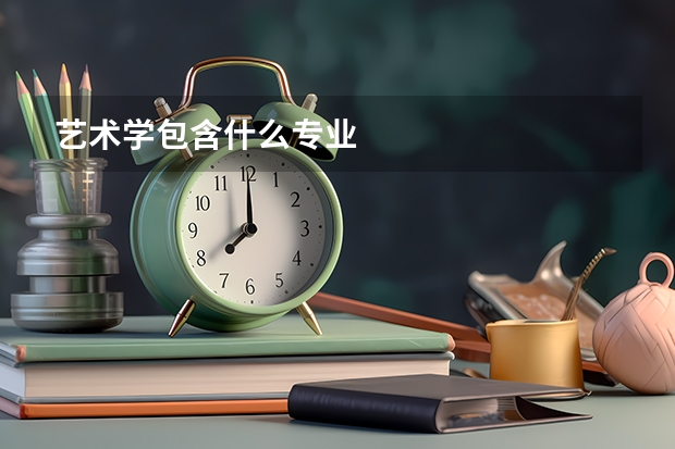 艺术学包含什么专业