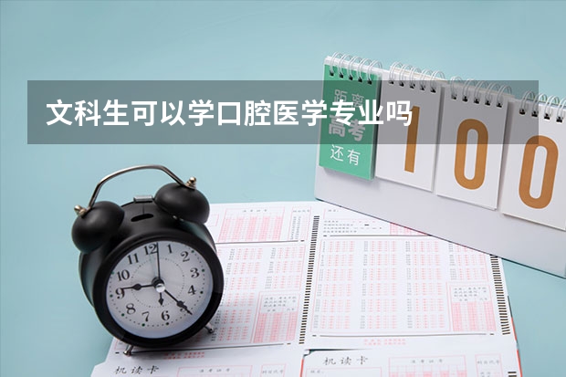 文科生可以学口腔医学专业吗
