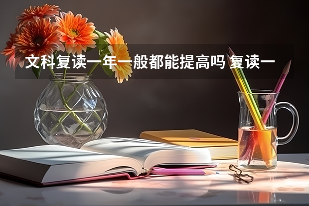 文科复读一年一般都能提高吗 复读一年值得吗