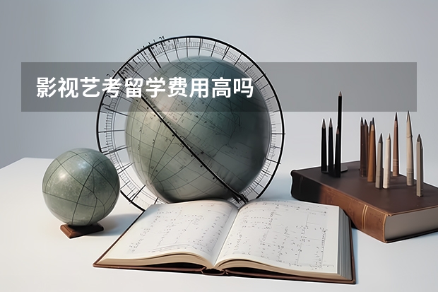 影视艺考留学费用高吗