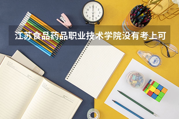江苏食品药品职业技术学院没有考上可以读吗?