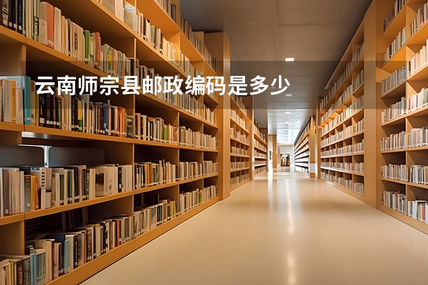 云南师宗县邮政编码是多少