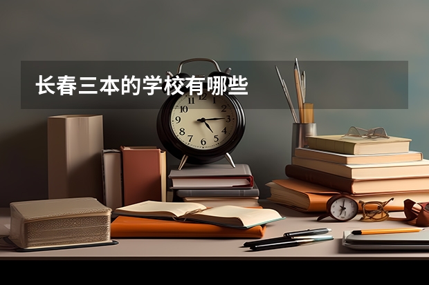 长春三本的学校有哪些