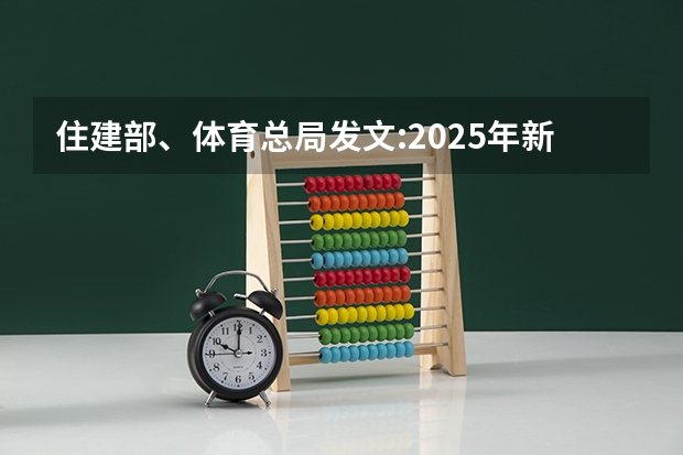 住建部、体育总局发文:2025年新小区至少配建一片足球场地 到2025年全国新建或改扩建1000个左右体育公园