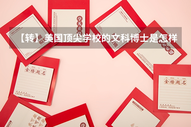 【转】美国顶尖学校的文科博士是怎样炼成的?(文科十大最好专业排名)
