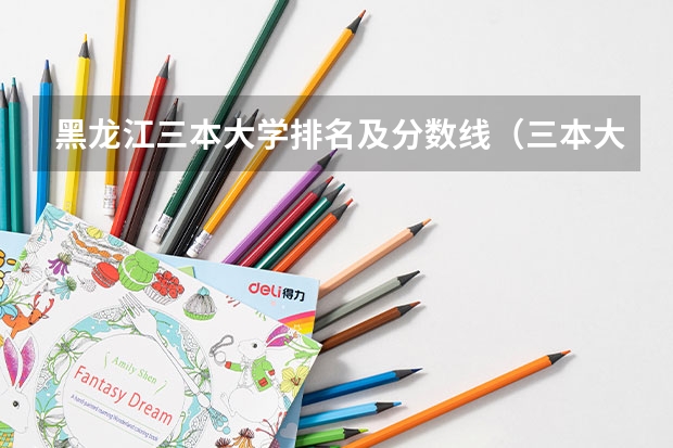 黑龙江三本大学排名及分数线（三本大学排名）