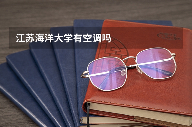 江苏海洋大学有空调吗