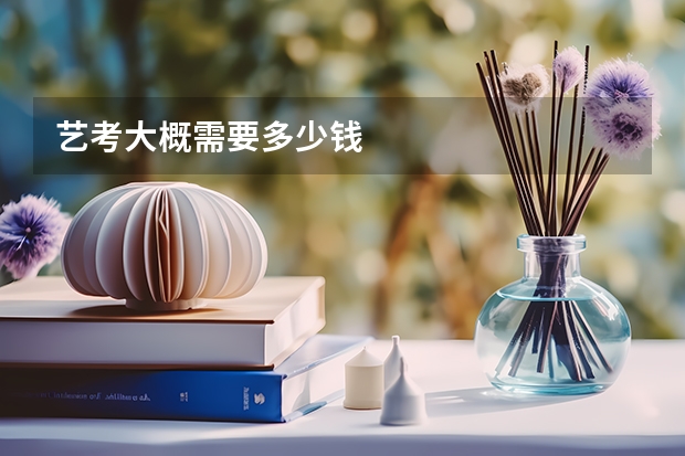 艺考大概需要多少钱