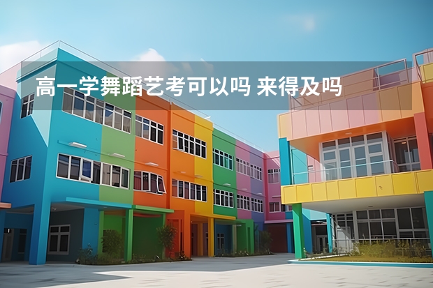 高一学舞蹈艺考可以吗 来得及吗