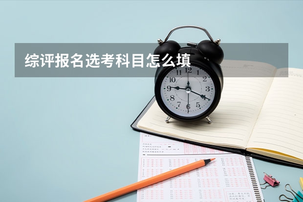 综评报名选考科目怎么填