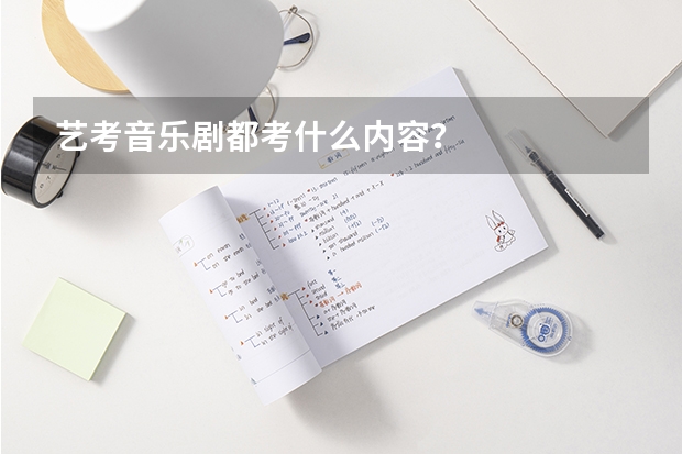 艺考音乐剧都考什么内容？