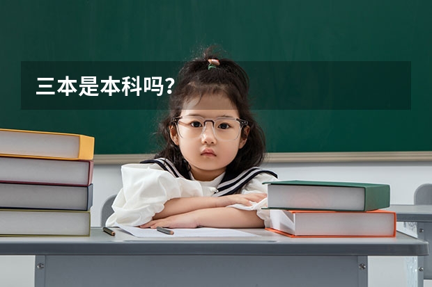 三本是本科吗？