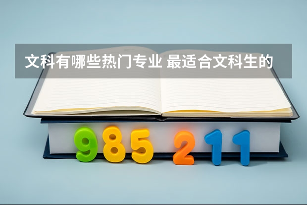 文科有哪些热门专业 最适合文科生的专业