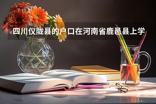 四川仪陇县的户口在河南省鹿邑县上学能在河南参加高考吗？