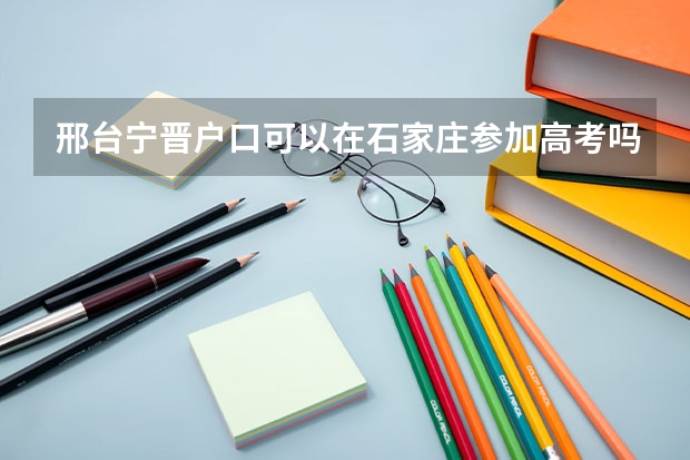 邢台宁晋户口可以在石家庄参加高考吗
