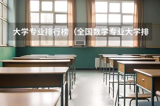 大学专业排行榜（全国数学专业大学排名）