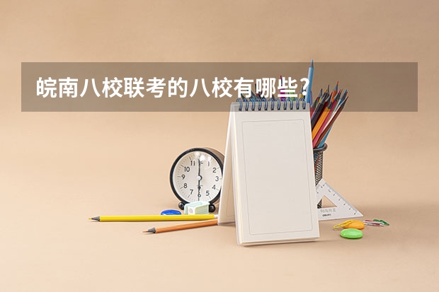 皖南八校联考的八校有哪些?