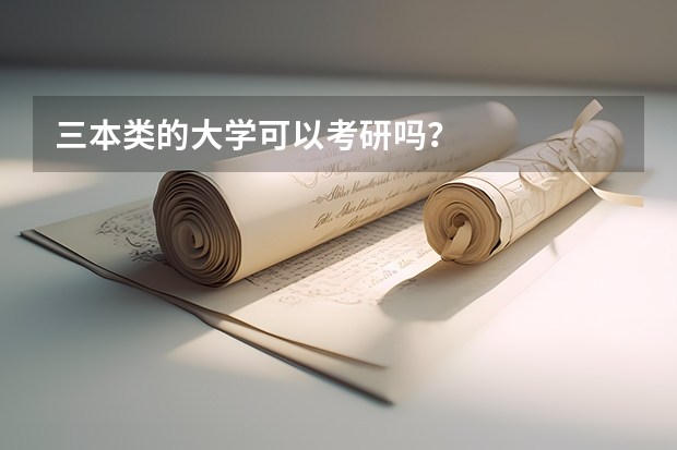 三本类的大学可以考研吗？