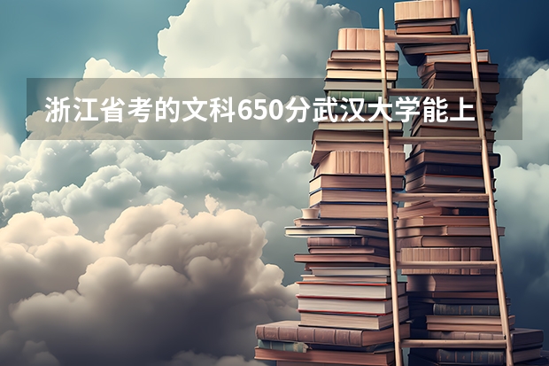 浙江省考的文科650分武汉大学能上吗
