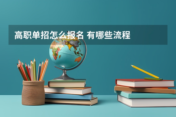 高职单招怎么报名 有哪些流程