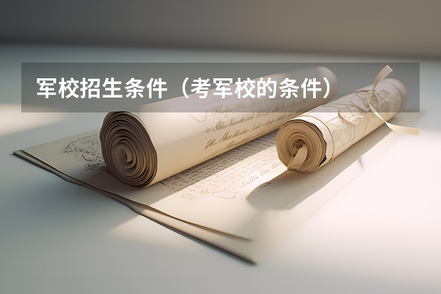 军校招生条件（考军校的条件）