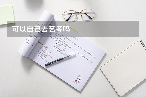 可以自己去艺考吗