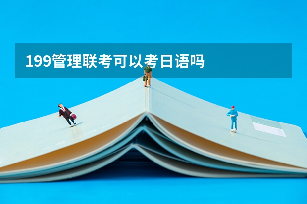 199管理联考可以考日语吗