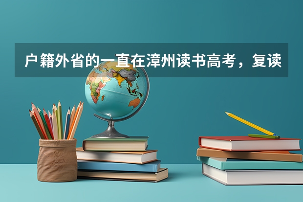 户籍外省的一直在漳州读书高考，复读后还能在漳州高考吗？