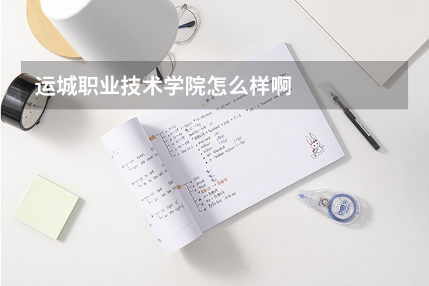 运城职业技术学院怎么样啊