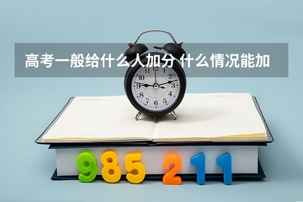 高考一般给什么人加分 什么情况能加分