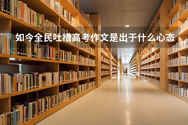 如今全民吐槽高考作文是出于什么心态
